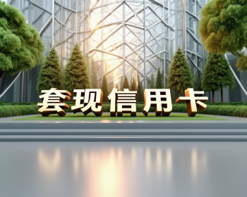 合肥人注意！信用卡代还背后的惊人内幕